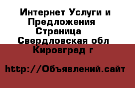 Интернет Услуги и Предложения - Страница 2 . Свердловская обл.,Кировград г.